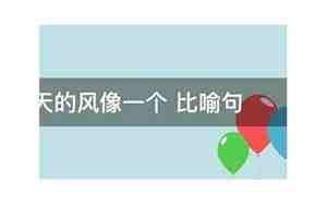 冬像什么句子