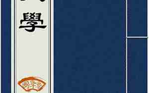 《大学》原文和翻译