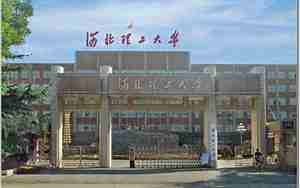 河北理工大学