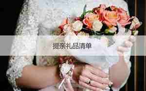 提亲要准备什么
