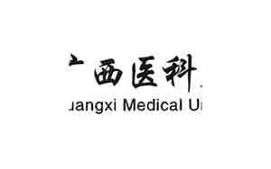 广西医科大学研究生