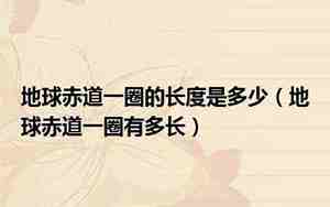 赤道有多长