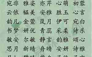 诗意的好听的名字女生