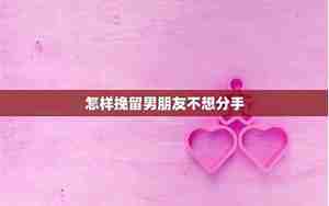 分手挽留男朋友的文章