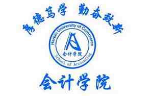 哈尔滨商业大学会计学院