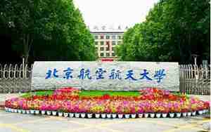 北京航空航天大学地址