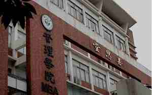 中山大学管理学院