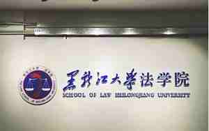 黑龙江大学法学院