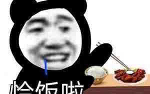 恰饭的意思