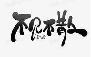 约定好不见不散的句子