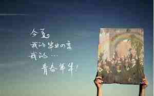 毕业离校句子