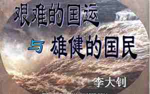 艰难的国运与雄健的国民教案
