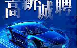 汽车招聘要求