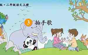 拍手歌教案