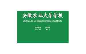 安徽农业大学学报