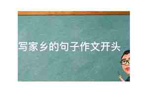 关于家乡的句子十个字