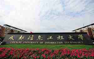 成都信息科技大学
