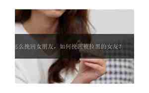 挽回女朋友的时候被拉黑