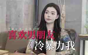 男朋友说我好冷