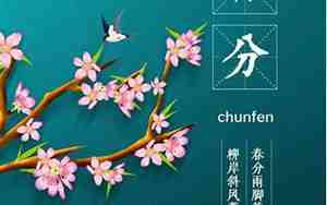 关于春分的句子