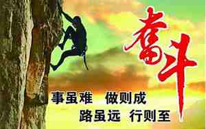 关于奋斗挑战的句子