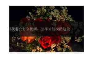 怎么挽回过去的这段感情