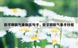 新学期激励自己的句子