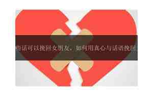 挽回女朋友心的话语