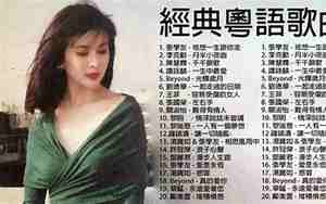 经典好听的粤语歌老歌