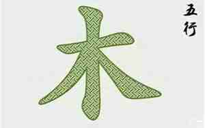 五行属木最吉利的字