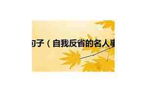 反省的励志句子