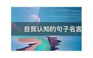 关于自我认识的好句子