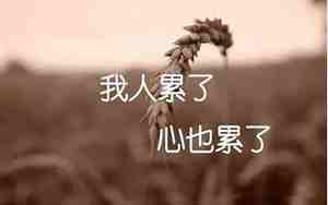 男人让女人累的说说句子图片图库