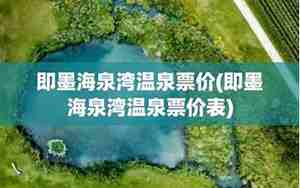 海泉湾温泉票价