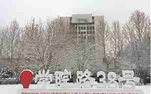 北京大学医学部研究生院