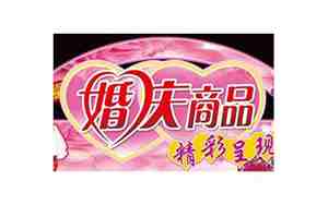 婚庆特卖词