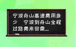 宁波到舟山高速费多少