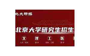 北京大学研究生招生