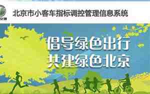 北京小汽车摇号电话
