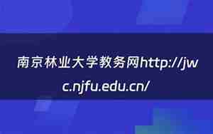 南京林业大学教务网