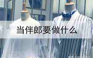 当伴郎要做什么