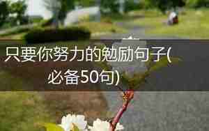 勉励好友的句子