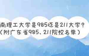华南理工大学是985还是211