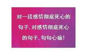 如何对一段感情死心
