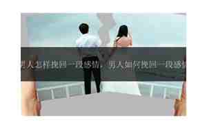 男人挽回一段感情