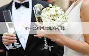 办婚礼一般花多少钱
