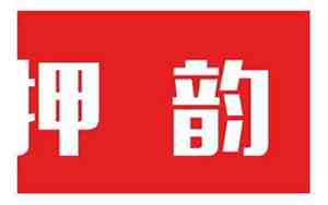 an押韵的字