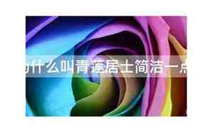李白为什么叫青莲居士