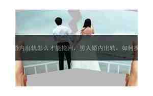 男人如何挽回婚姻
