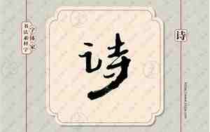 有诗字的句子